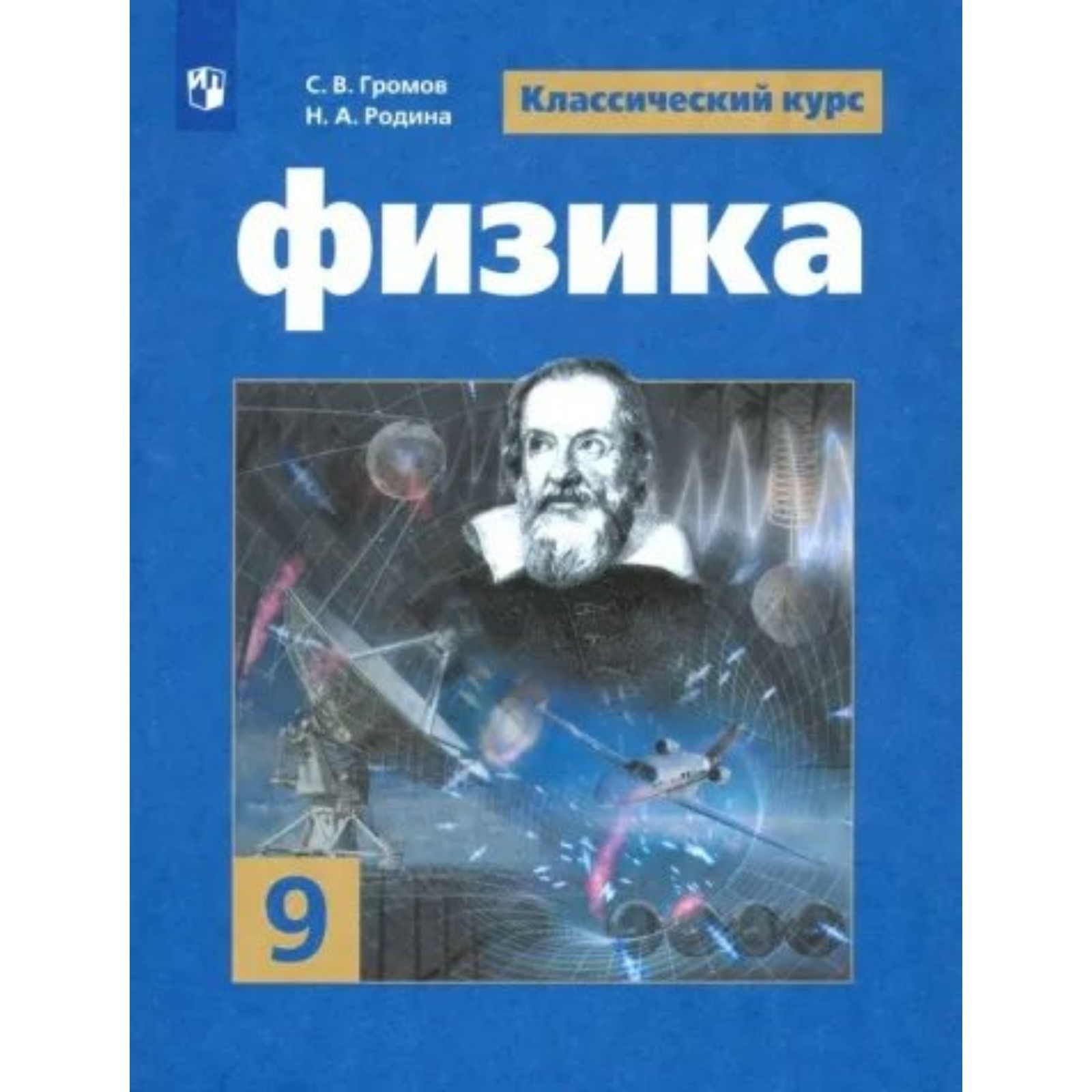 9 класс. Физика. ФГОС. Громов С.В. (9095299) - Купить по цене от 1 011.00  руб. | Интернет магазин SIMA-LAND.RU