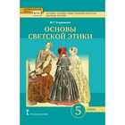 5 класс. Основы духовно-нравственной культуры народов России. Основы светской этики. Учебник. Студеникин М.Т. - фото 301184816