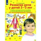 Развитие речи у детей к иллюстративному материалу «От звукоподражаний к словам». 2-3 лет. ФГОС ДО - фото 291401263