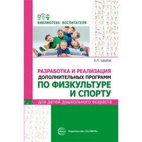 Разработка и реализация дополнительных программ по физкультуре и спорту для детей дошкольного возраста