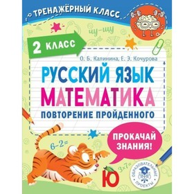 Русский язык. Математика. Повторение пройденного 2 класса. Калинина О.Б.