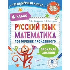 Русский язык. Математика. Повторение пройденного 4 класса. Калинина О.Б.