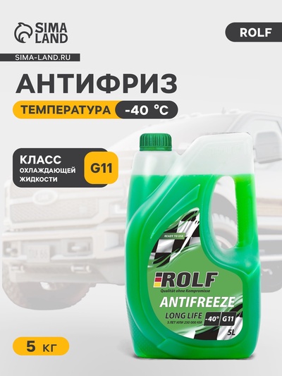 Антифриз Rolf G11 (-40), цвет зелёный, 5 кг 171649h