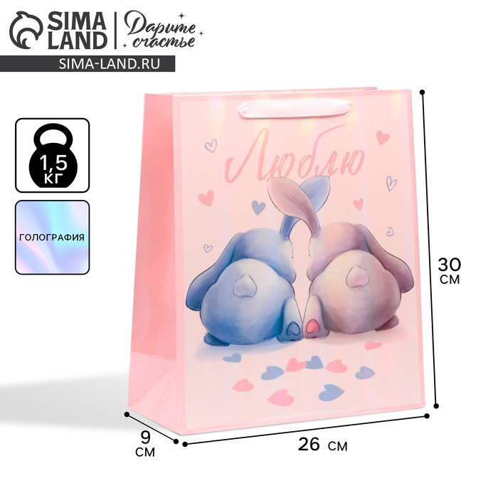 Пакет подарочный ламинированный, упаковка, «Люблю», радужная голография, М 26 х 32 х 12 см