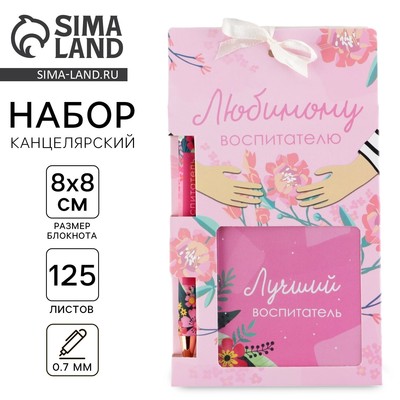 Подарочный набор, блокнот 125 л., ручка синяя паста, 0.7 мм «Любимому воспитателю»