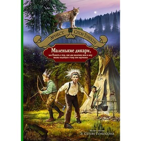 

Маленькие дикари, или Повесть о том, как два мальч. Сетон-Томпсон Эрнест