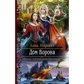 

Дом Ворона. Мирович Анна