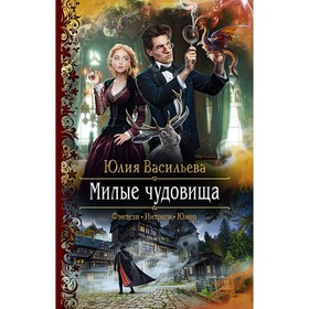 

Милые чудовища. Васильева Юлия Сергеевна
