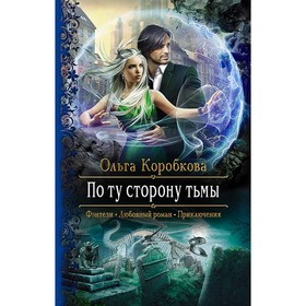 

По ту сторону тьмы. Коробкова Ольга Анатольевна