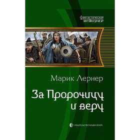 

За Пророчицу и веру. Лернер Марик
