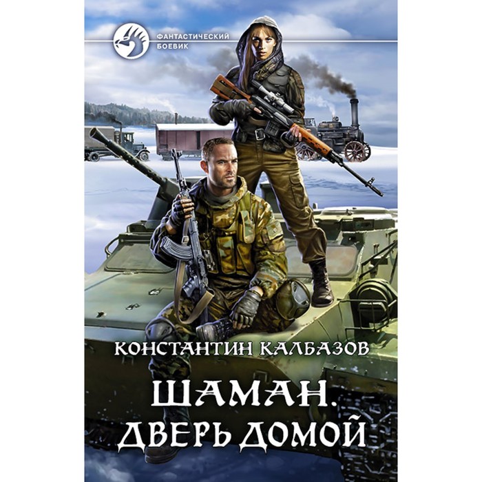 "шаман похищенные". Калбазов к. "шаман похищенные". Калбазов шаман 4 исход. "шаман похищенные".