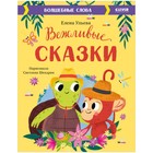 Вежливые сказки. Волшебные слова. Ульева Елена - фото 109572272