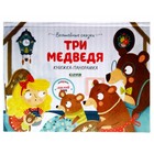 Три медведя. Книжка-панорамка - фото 109896329