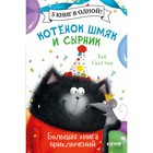 Котенок Шмяк и Сырник. Большая книга приключений. Скоттон Роб 9098240 - фото 3591092