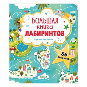 Большая книга лабиринтов 9098242