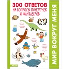 300 ответов на интересные вопросы почемучек и фантазёров. Гибер Франсуаза - фото 110210570