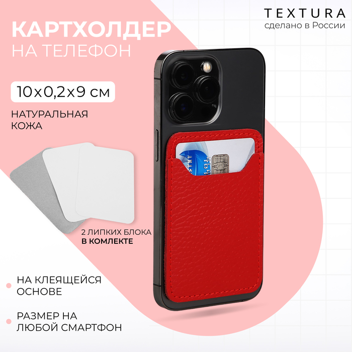 Картхолдер на телефон клеящийся TEXTURA, цвет красный - Фото 1