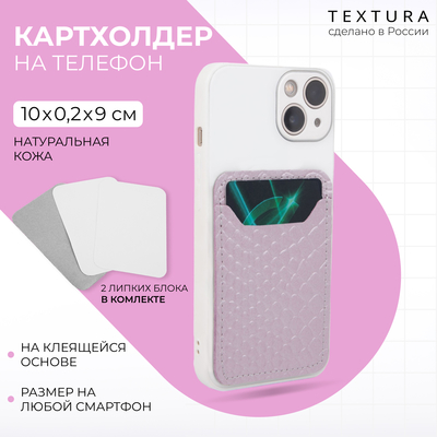 Картхолдер на телефон TEXTURA, кожа питон, цвет светло-сиреневый