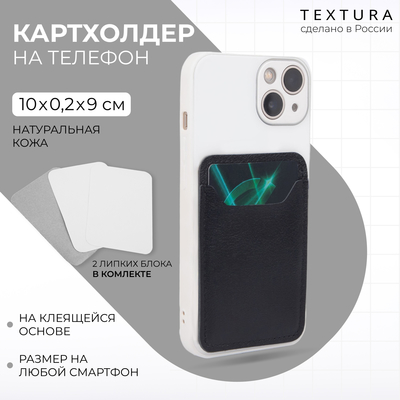Картхолдер на телефон TEXTURA, кожа матовая, цвет чёрный