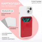 Картхолдер на телефон TEXTURA, кожа шик, цвет алый 9083658 - фото 22771339