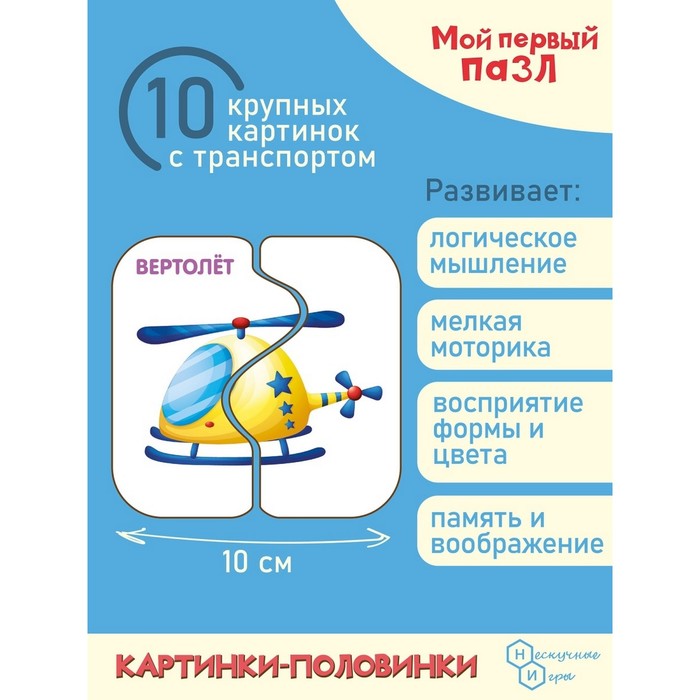 Пазл «Картинки-половинки. Транспорт» 54974