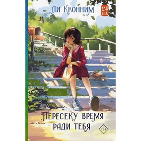 Пересеку время ради тебя. Ли К.