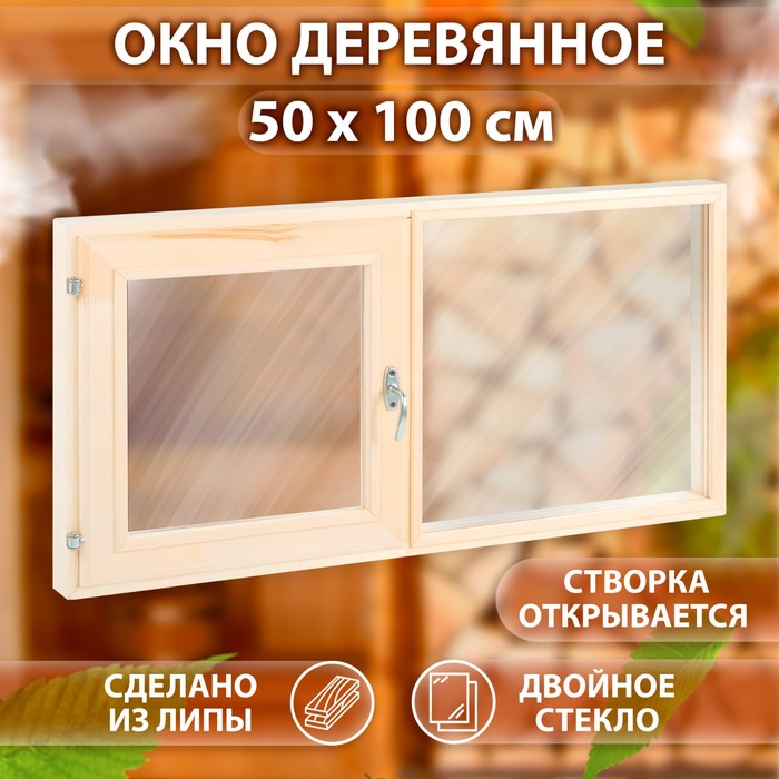 Окно двухстворчатое 50х100, одна створка открывается, двойное стекло - Фото 1