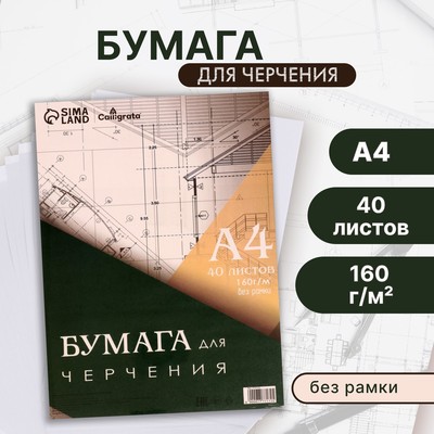 Бумага для черчения А4, 40 листов Calligrata, без рамки, блок 160 г/м²