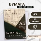 Бумага для черчения А3, 40 листов Calligrata, без рамки, блок 200 г/м² - Фото 1