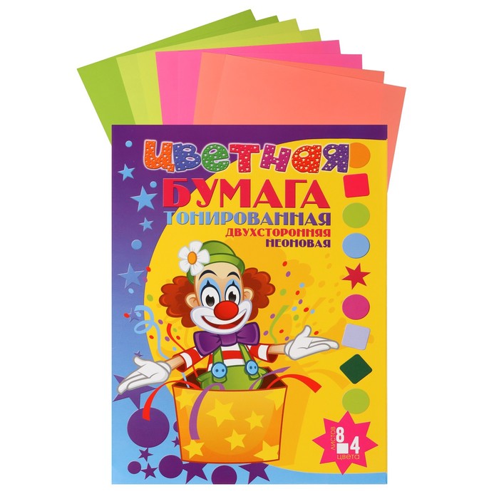Бумага цветная неоновая А4, 8 листов, 4 цвета, тонированная, на скобе, 80 г/м2 "Забавный клоун" - Фото 1