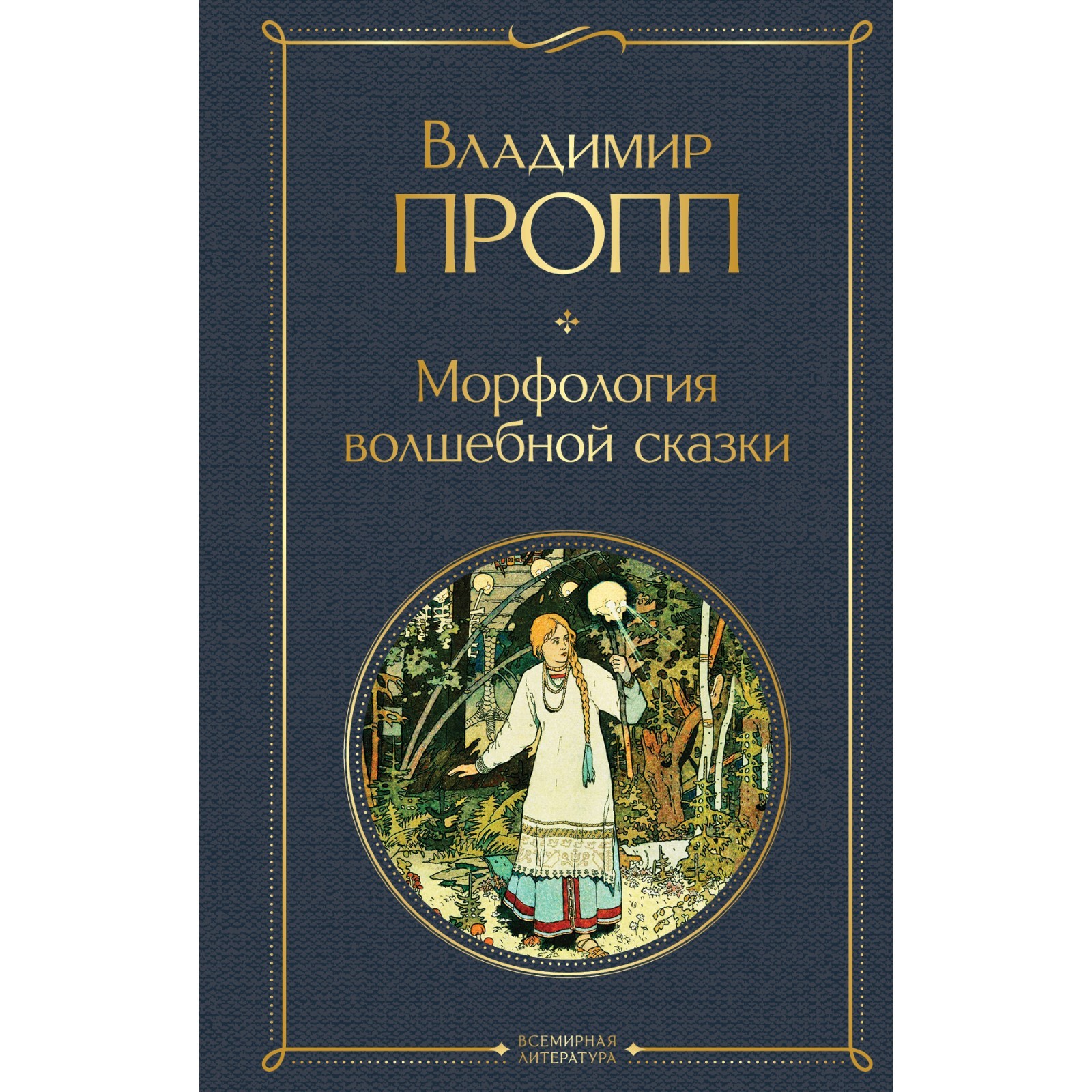 Пропп волшебные сказки аудиокнига. В. Исторические корни волшебной сказки владимира проппа. Пропп исторические корни. Корни волшебной сказки пропп.