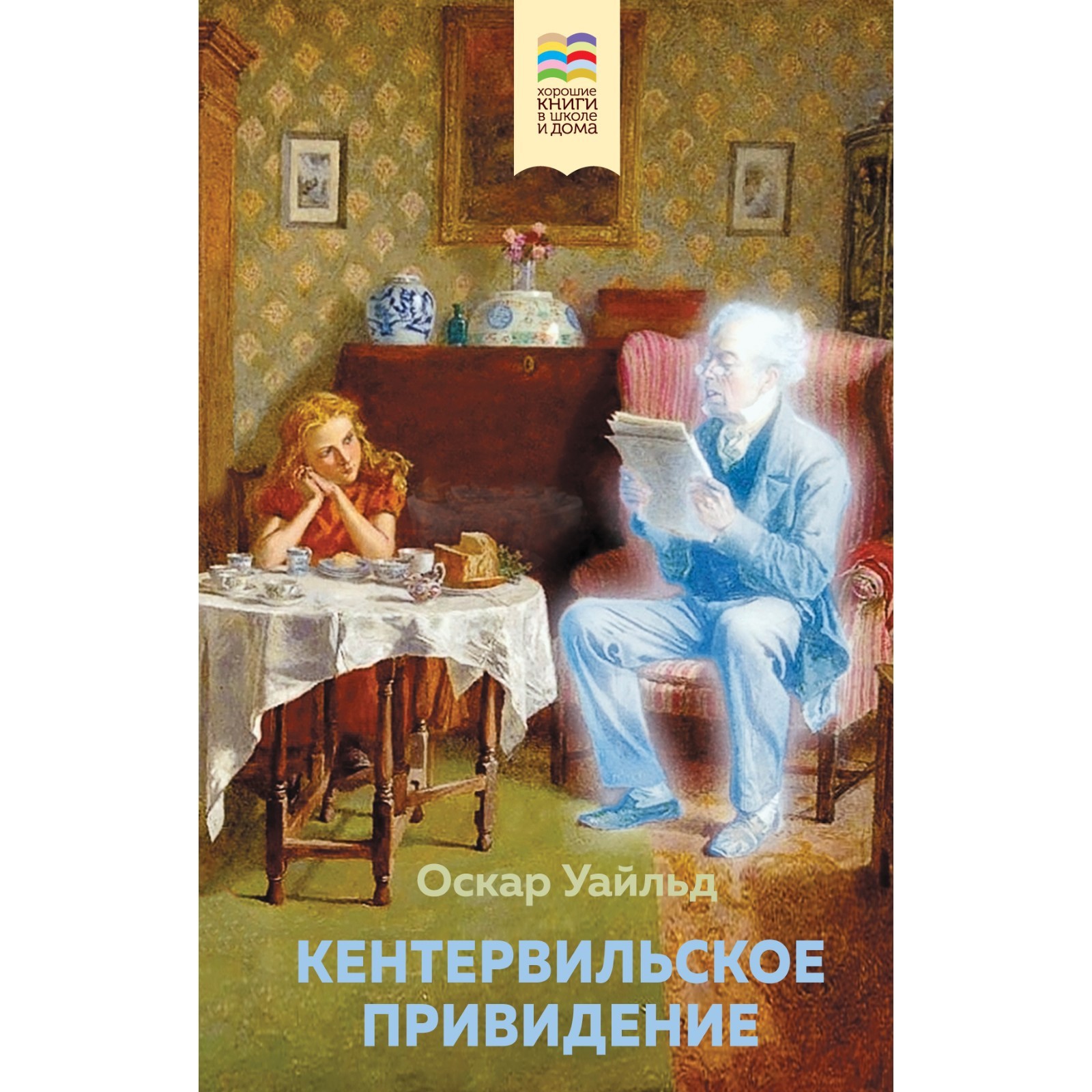 Кентервильское привидение. Уайльд О. (9098513) - Купить по цене от 236.00  руб. | Интернет магазин SIMA-LAND.RU