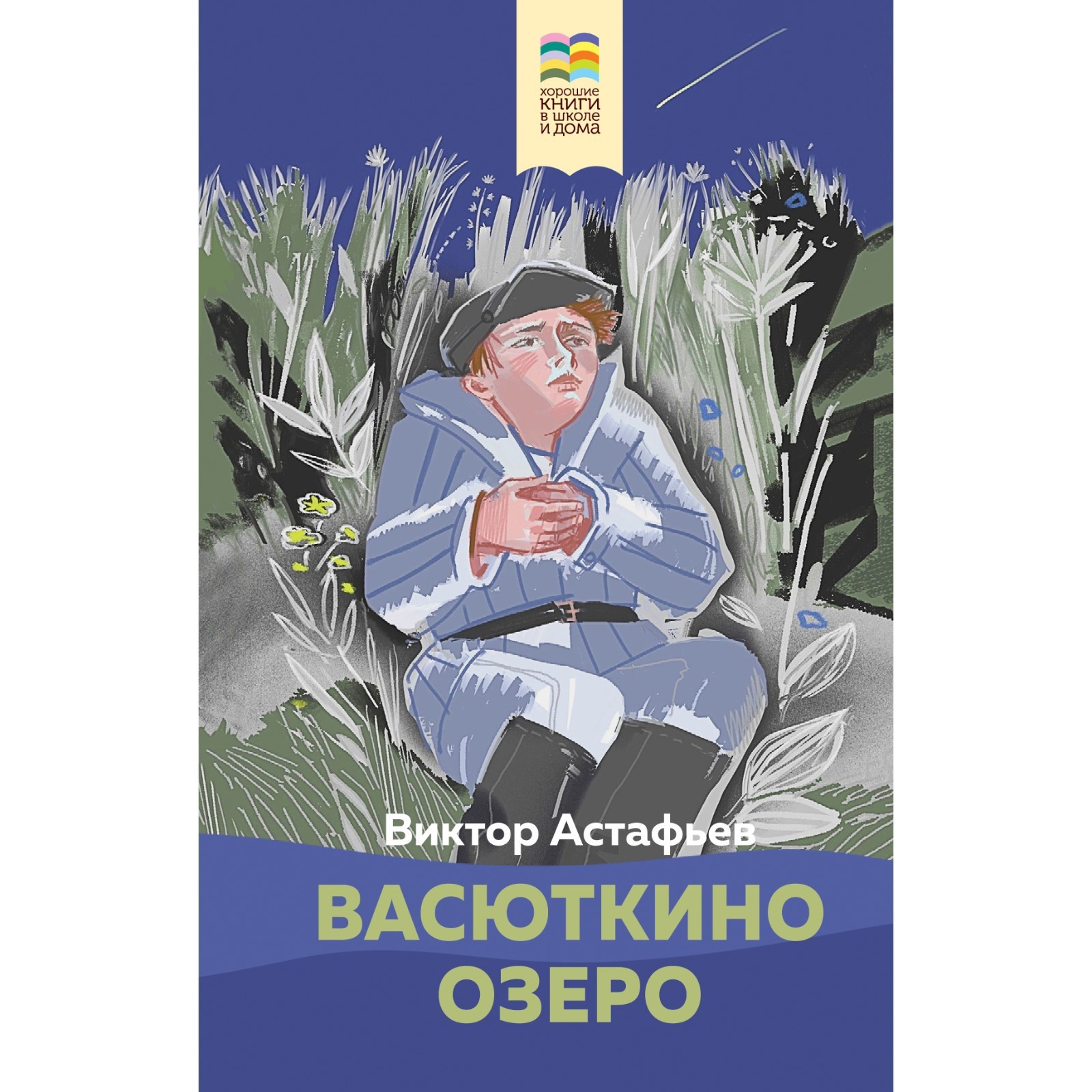 Васюткино озеро. Астафьев В.П.