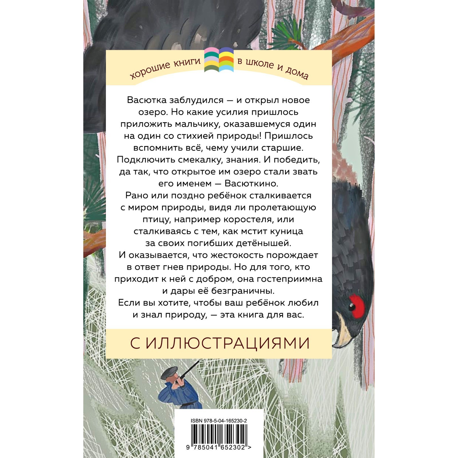 Васюткино озеро. Астафьев В.П. (9098517) - Купить по цене от 340.00 руб. |  Интернет магазин SIMA-LAND.RU