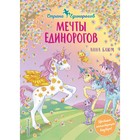 Мечты единорогов (выпуск 3). Блюм А. - Фото 1