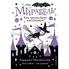 Мирабель. Как трудно быть послушным! (выпуск 2). Манкастер Г. - фото 292402403