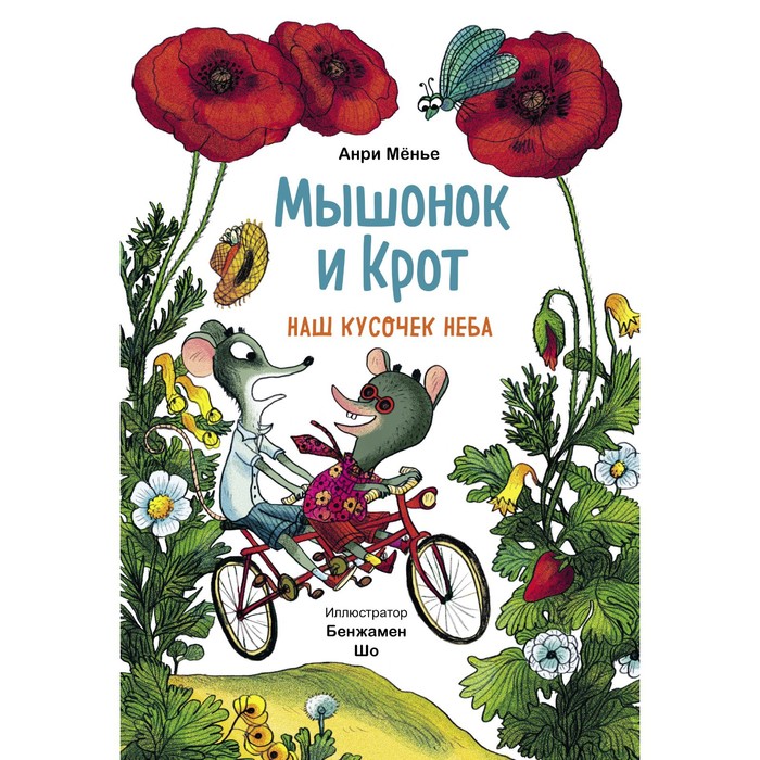 

Мышонок и Крот. Наш кусочек неба. Анри Мёнье, иллюстратор Бенжамен Шо