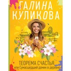 Теорема счастья, или Сумасшедший домик в деревне. Куликова Г.М. - Фото 1