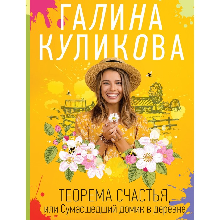 Теорема счастья, или Сумасшедший домик в деревне. Куликова Г.М. - Фото 1