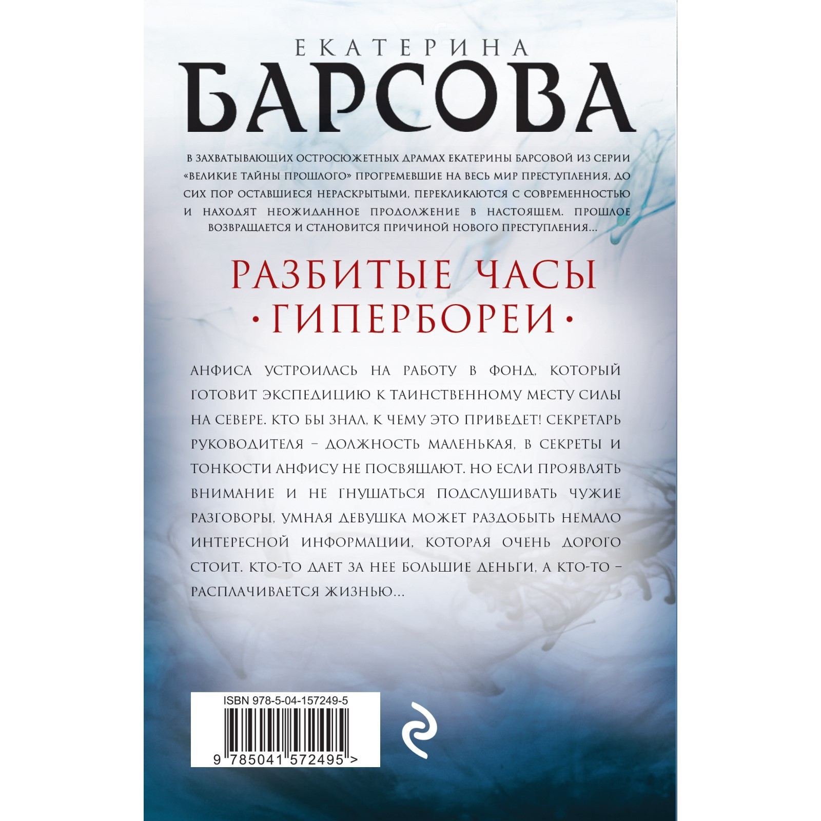 Разбитые часы Гипербореи. Барсова Е. (9098624) - Купить по цене от 212.00  руб. | Интернет магазин SIMA-LAND.RU