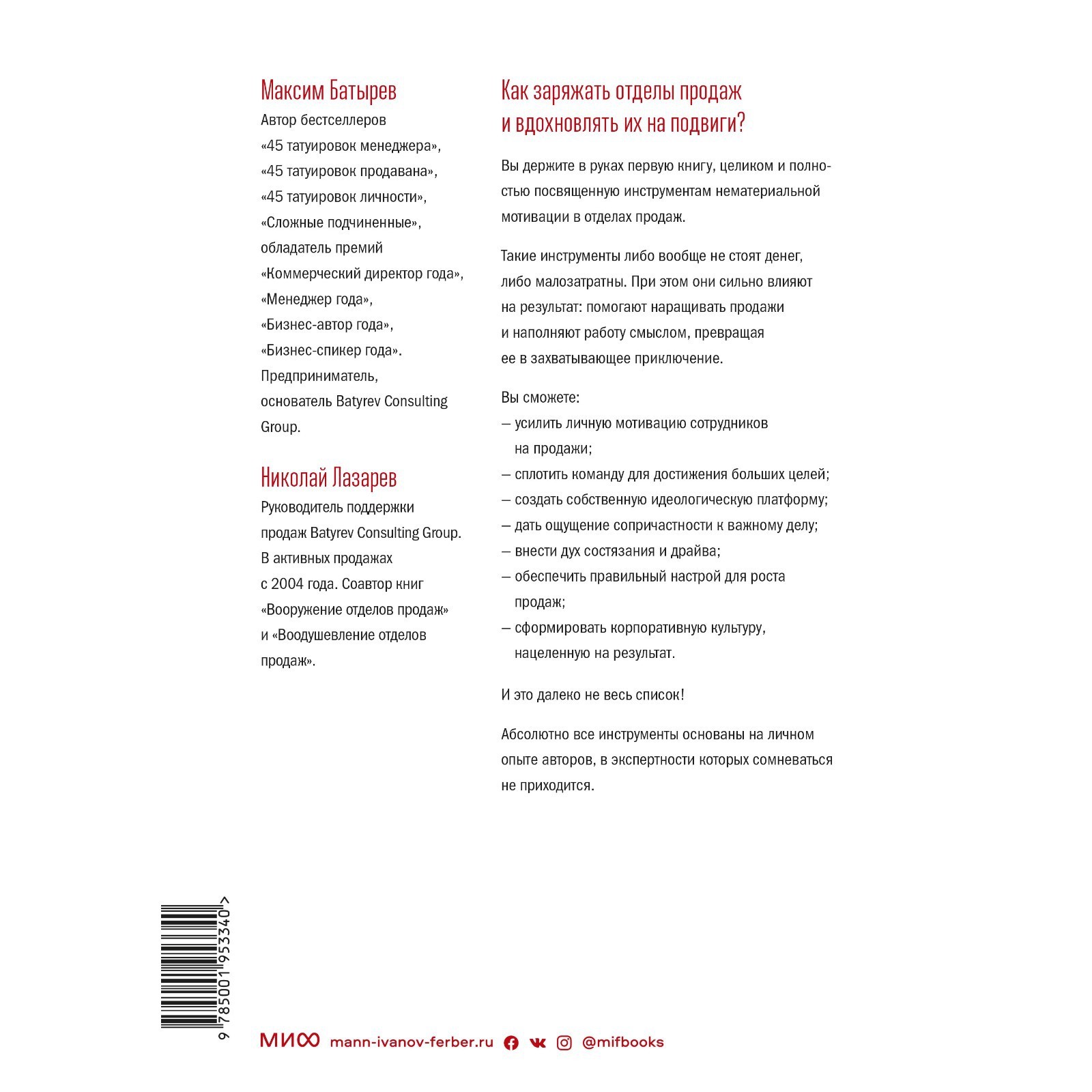 Воодушевление отделов продаж. Инструменты нематериальной мотивации. Батырев  М, Лазарев Н.