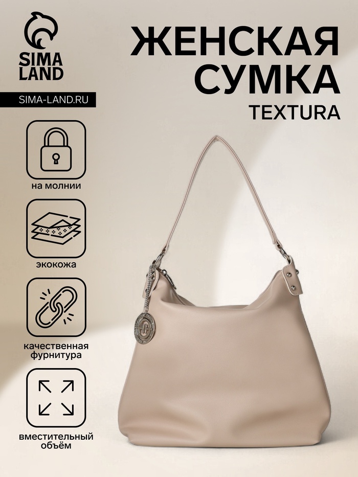 Сумка - мешок женская TEXTURA, на молнии, 32×11×32 см, бежевая - Фото 1