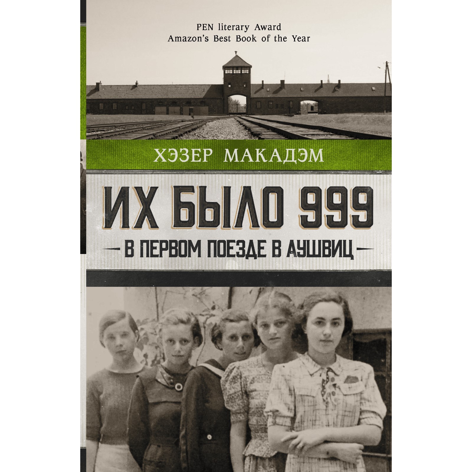Читать книгу их было 999 Читать книгу их было 999