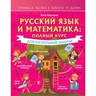 Русский язык и математика: полный курс для начальной школы. Круглова А. - фото 291403278