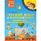 Русский язык и математика: полный курс для начальной школы. Круглова А. - фото 108630055