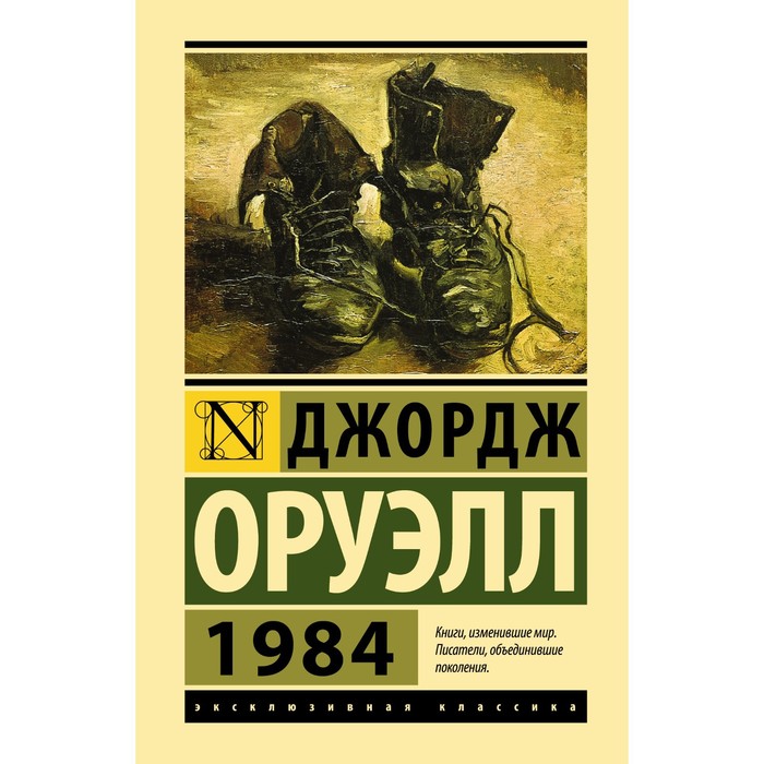 

1984. Оруэлл Д.