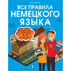 Все правила немецкого языка. Справочник к учебникам 5-9 классов. Антонов М.С.