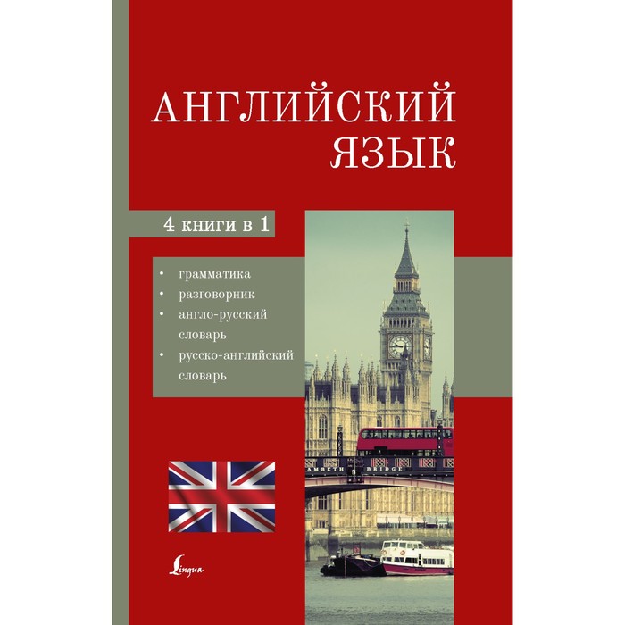 Русско-английский разговорник. Англо-русский словарь. С русского на английский.