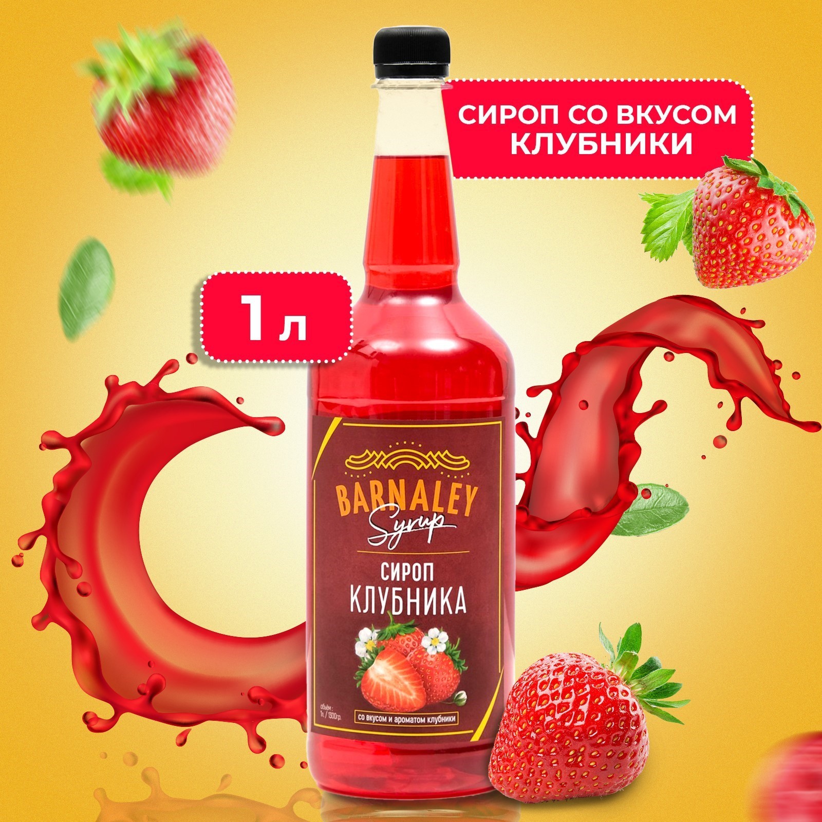 Сироп BARNALEY, Клубника, 1 л (9071634) - Купить по цене от 229.00 руб ...