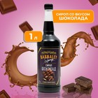 Сироп BARNALEY, Шоколад, 1 л - фото 9814916